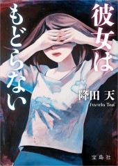 彼女はもどらない