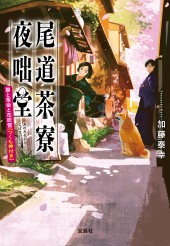 尾道茶寮　夜咄堂　猫と茶会と花吹雪（つくも神付き）