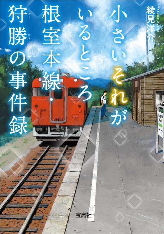小さいそれがいるところ　根室本線・狩勝（かりかち）の事件録