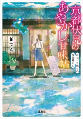 京都伏見のあやかし甘味帖　おねだり狐との町屋暮らし
