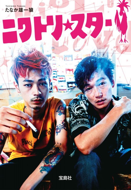 ニワトリ★スター