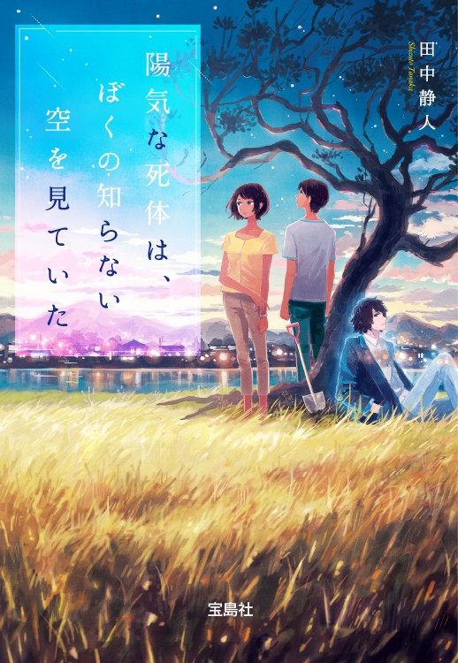 陽気な死体は、ぼくの知らない空を見ていた