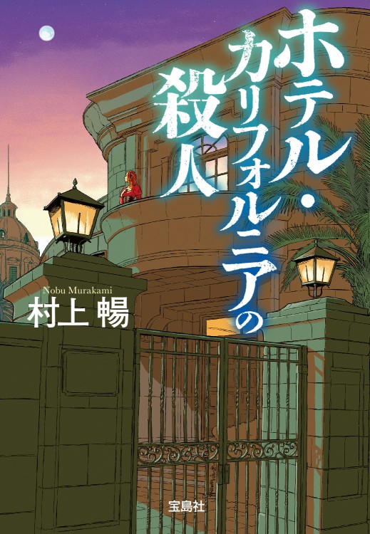 ホテル・カリフォルニアの殺人