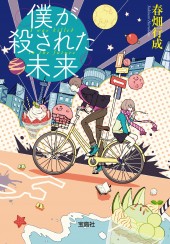 僕が殺された未来