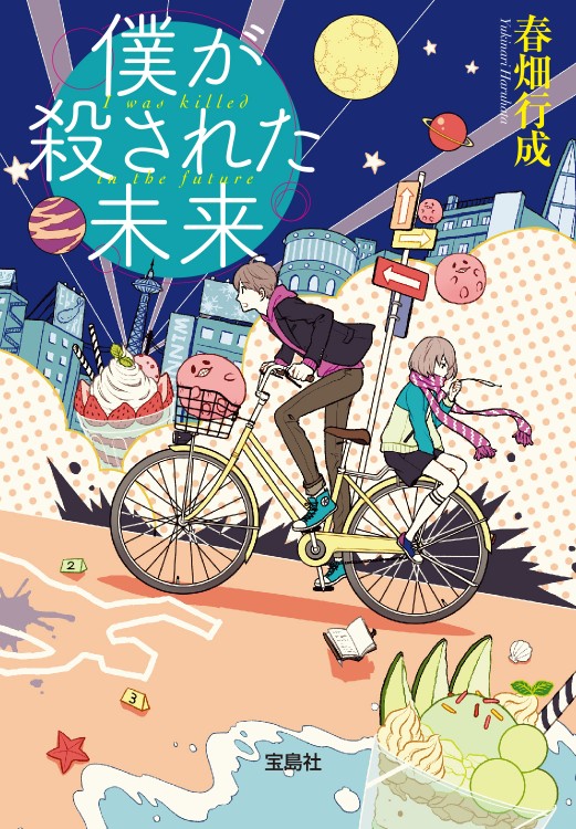 僕が殺された未来