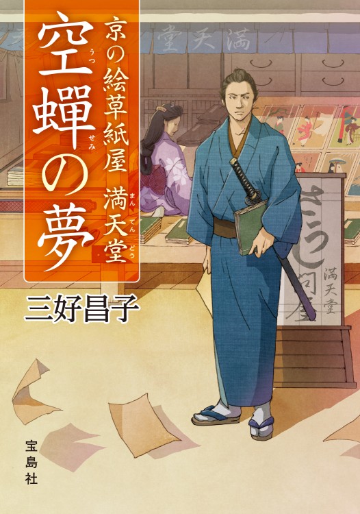 京の絵草紙屋 満天堂（まんてんどう）　空蝉（うつせみ）の夢