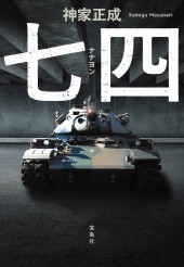 七四(ナナヨン)