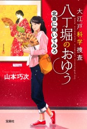 大江戸科学捜査　八丁堀のおゆう　北斎に聞いてみろ