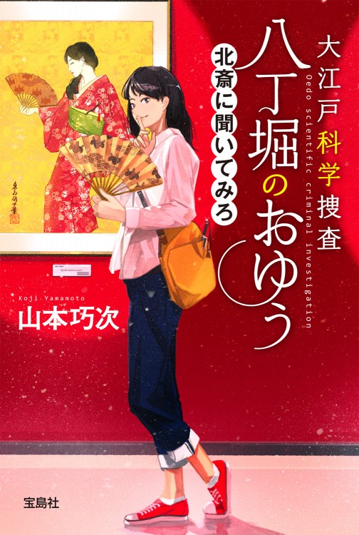 大江戸科学捜査　八丁堀のおゆう　北斎に聞いてみろ