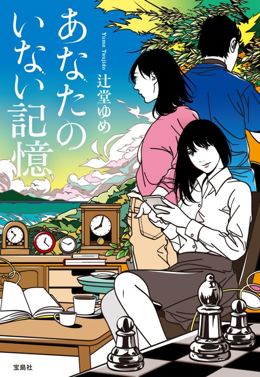 あなたのいない記憶