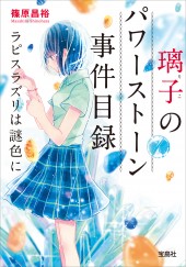 璃子(りこ)のパワーストーン事件目録 ラピスラズリは謎色に