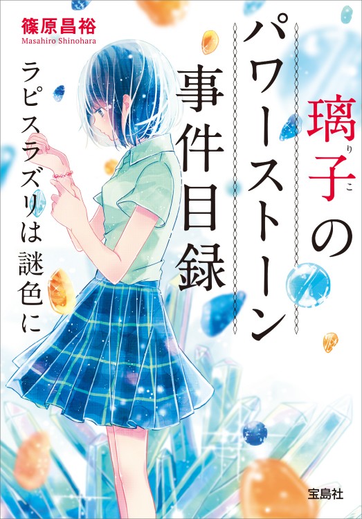 璃子（りこ）のパワーストーン事件目録　ラピスラズリは謎色に