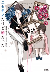 ニセモノだけど恋だった