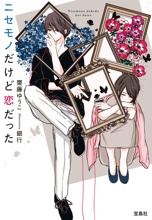 ニセモノだけど恋だった