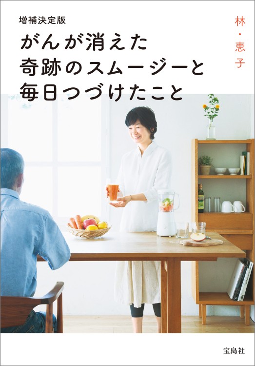 増補決定版　がんが消えた奇跡のスムージーと毎日つづけたこと