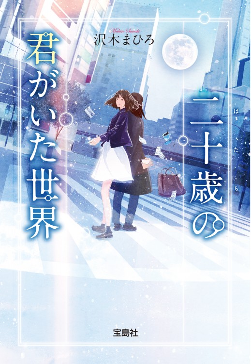 二十歳（はたち）の君がいた世界