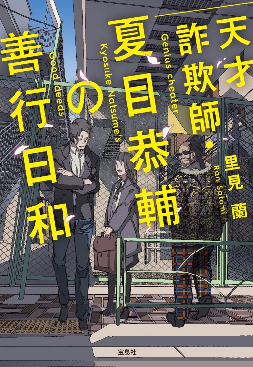 天才詐欺師・夏目恭輔の善行日和