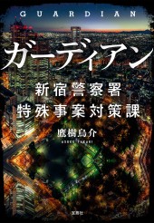 ガーディアン 新宿警察署特殊事案対策課