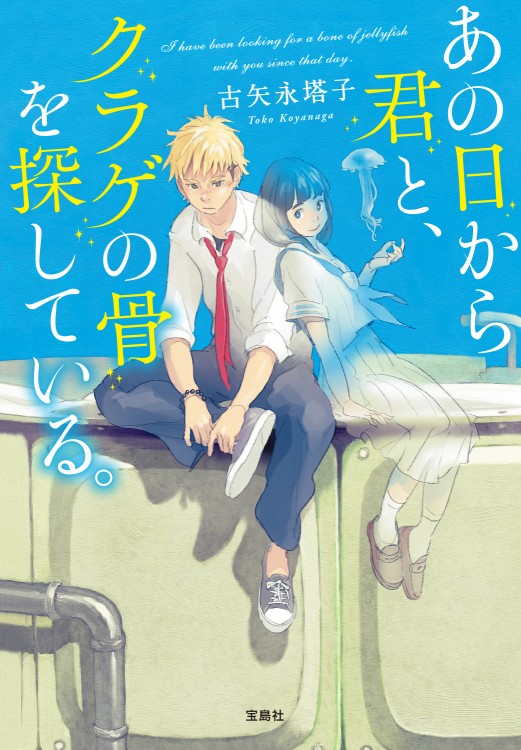 あの日から君と、クラゲの骨を探している。