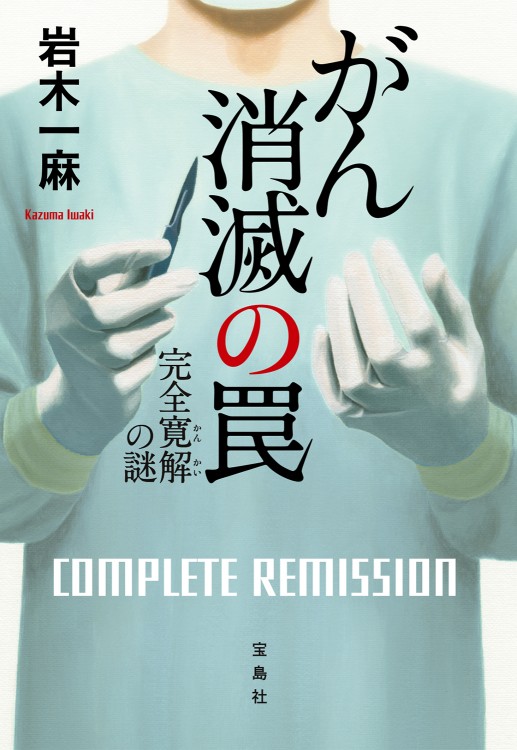 がん消滅の罠　完全寛解（かんかい）の謎