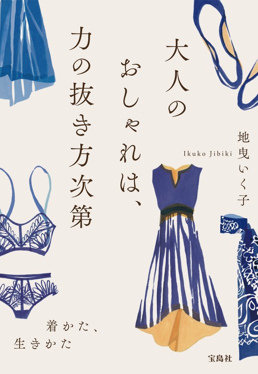 大人のおしゃれは、力の抜き方次第