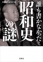 誰も書かなかった昭和史の謎