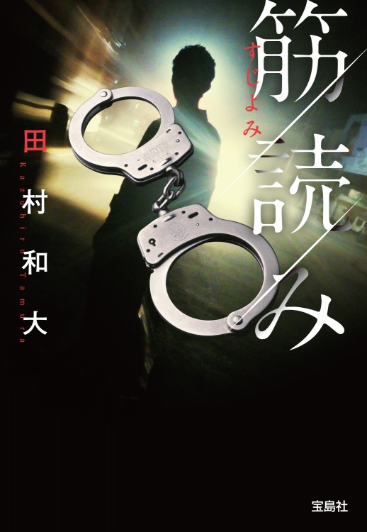 筋読み（すじよみ）