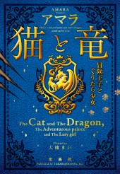 猫と竜 冒険王子とぐうたら少女