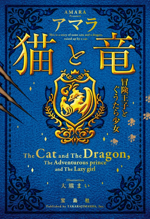 猫と竜 冒険王子とぐうたら少女