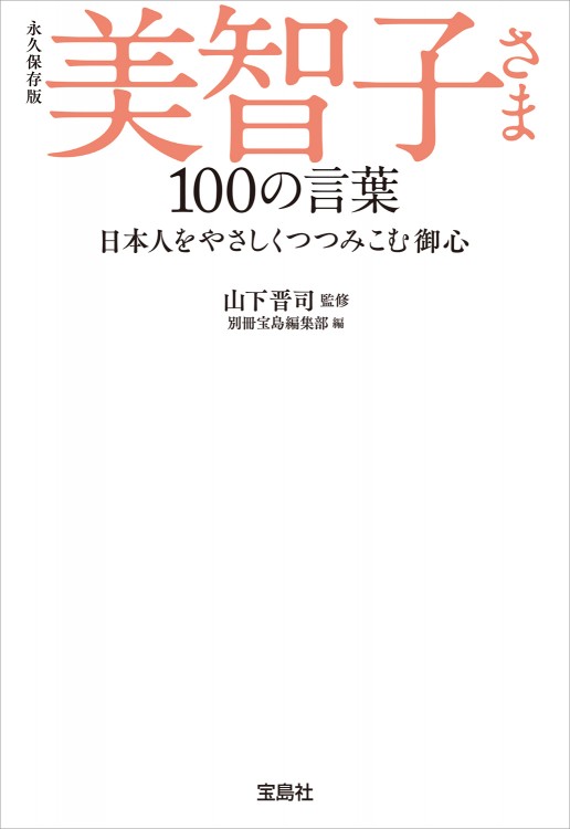 永久保存版　美智子さま 100の言葉