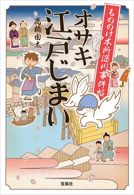 もののけ本所深川事件帖　オサキ江戸じまい