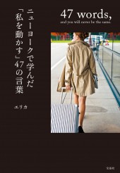 ニューヨークで学んだ「私を動かす」47の言葉