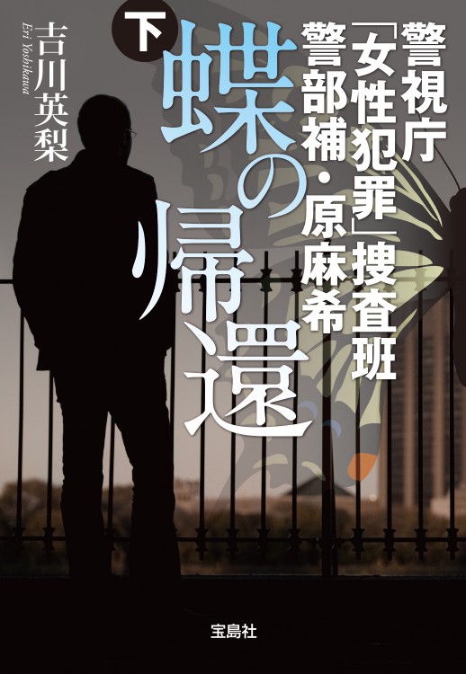 警視庁「女性犯罪」捜査班　警部補・原麻希　蝶の帰還　下