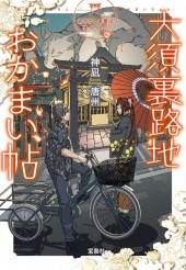 大須裏路地おかまい帖　あやかし長屋は食べざかり