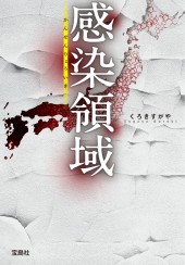 感染領域(かんせんりょういき)