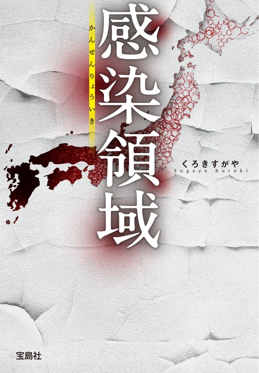 感染領域（かんせんりょういき）