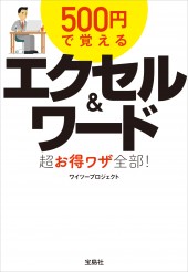 500円で覚えるエクセル&ワード超お得ワザ全部!