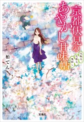 京都伏見のあやかし甘味帖　花散る、恋散る、鬼探し