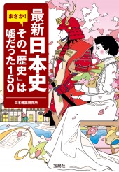最新日本史　まさか！ その「歴史」は嘘だった150