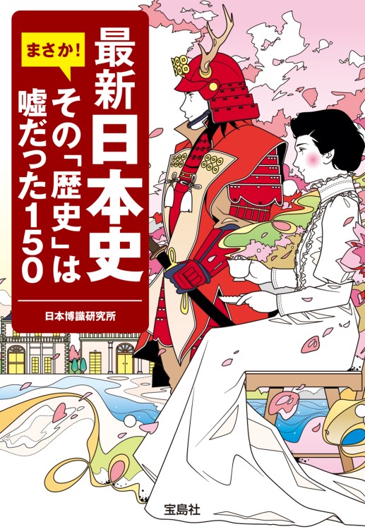 最新日本史　まさか！ その「歴史」は嘘だった150