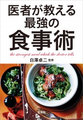 医者が教える最強の食事術