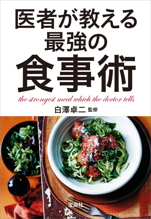 医者が教える最強の食事術