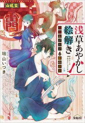 浅草あやかし絵解き　怪異とグルメは飯のタネ