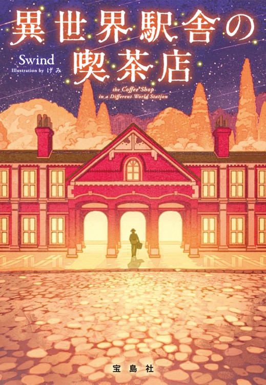 異世界駅舎の喫茶店