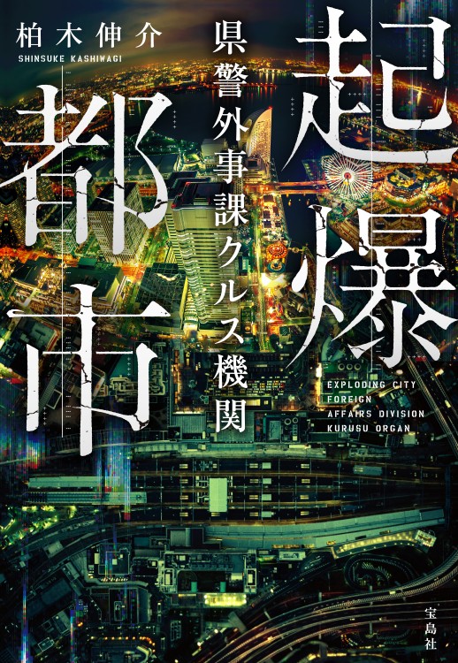 起爆都市　県警外事課クルス機関