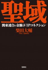 聖域　関東連合の金脈とVIPコネクション