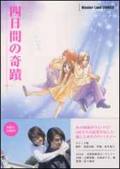 コミック 四日間の奇蹟