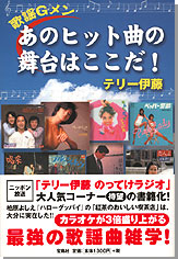 歌謡Gメン あのヒット曲の舞台はここだ！