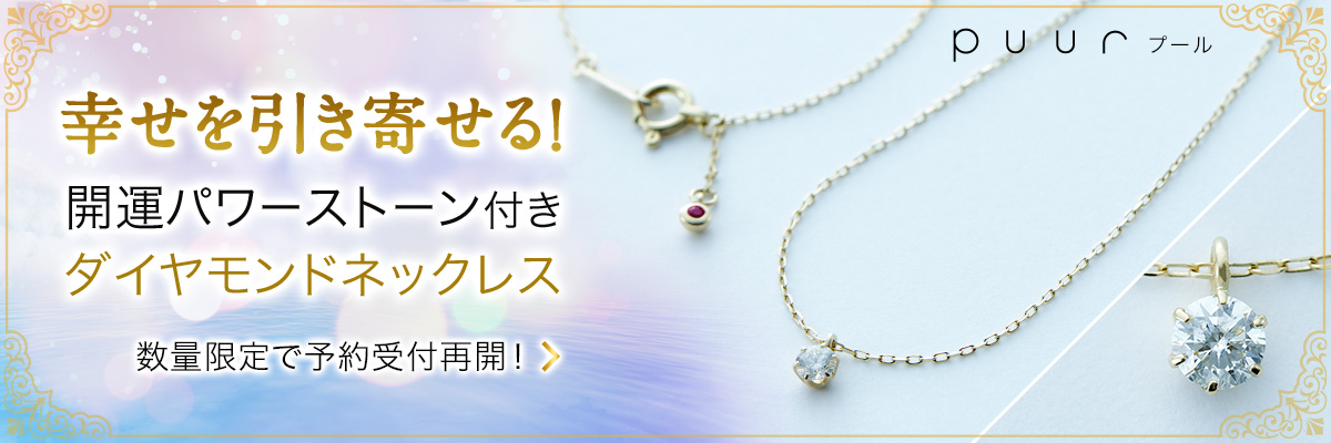 イヴルルド遙華さん監修　【3月の誕生石 アクアマリン】開運パワーストーン付きダイヤモンドネックレス