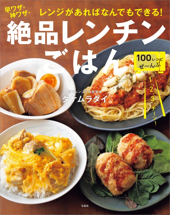 レンジがあればなんでもできる！ 早ワザ・神ワザ・絶品レンチンごはん